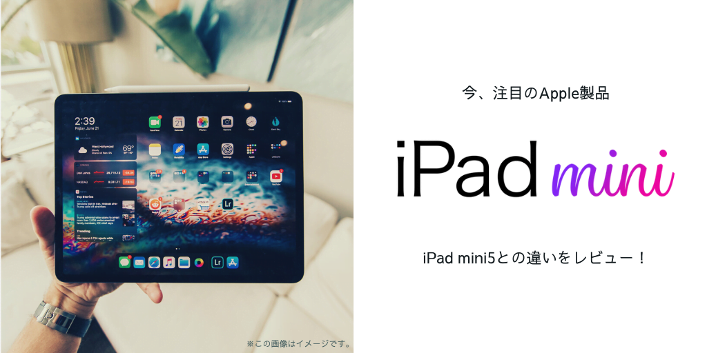 iPad mini6とiPad mini5との違いは？早速届いたので、違いを見比べて