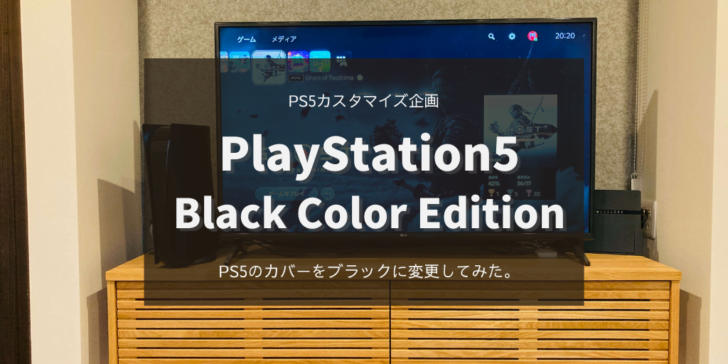 【PS5本体 リメイク】PS5のカバーをブラックにしてみた！ | kidtrの紹介blog