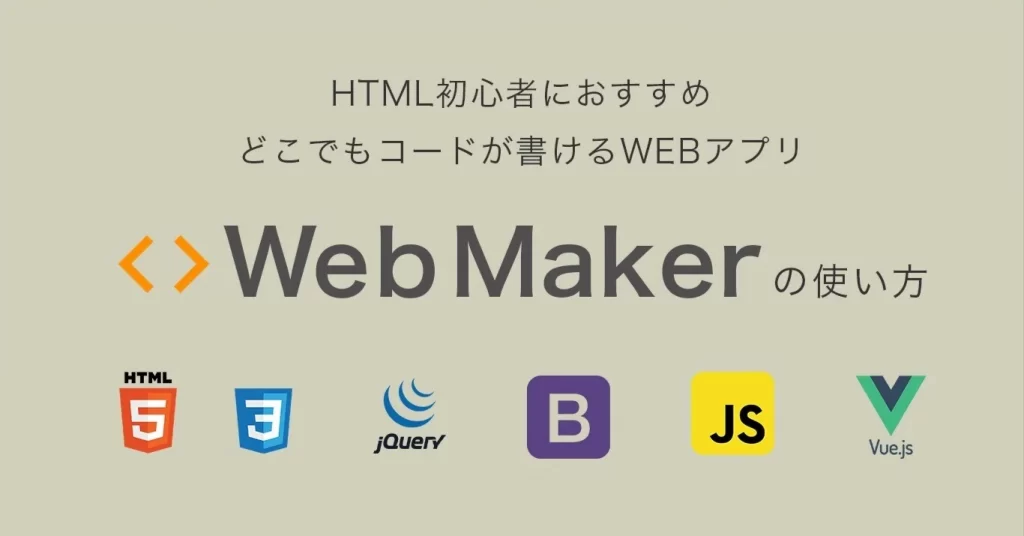 【HTML 初心者】どこでもコードが書けるWEBアプリ「Web Maker 