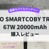 国産 モバイルバッテリー「CIO SMARTCOBY TRIO 67W 20000mAh」レビュー！