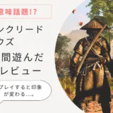 【アサクリシャドウズ レビュー】ある意味話題のアサシンクリードシャドウズを購入して約20時間プレイした感想・レビュー！