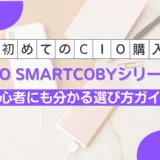 【2025年版 モバイルバッテリー】CIO SMARTCOBYシリーズ比較｜モデルの違いと選び方を解説
