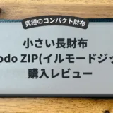 【コンパクト 財布】ついに見つけた究極の小さい長財布 il modo ZIPをレビュー！
