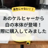 【高圧洗浄機 ケルヒャー おすすめ】黄色じゃない！？あのケルヒャーから白の本体登場！実際に購入してレビュー