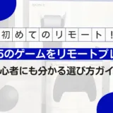 【リモートプレイ 初心者】PS5リモートプレイ完全ガイド｜設定方法・対応機器・快適に使うコツまで解説