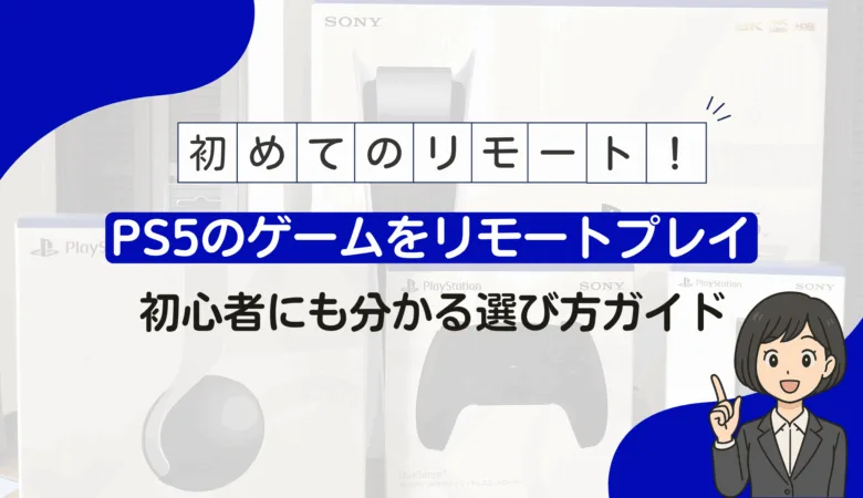 【リモートプレイ 初心者】PS5リモートプレイ完全ガイド｜設定方法・対応機器・快適に使うコツまで解説