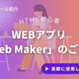 【HTML 初心者】どこでもコードが書けるWEBアプリ「Web Maker」のご紹介