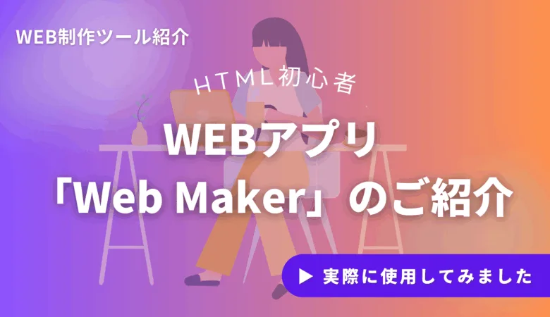 【HTML 初心者】どこでもコードが書けるWEBアプリ「Web Maker」のご紹介