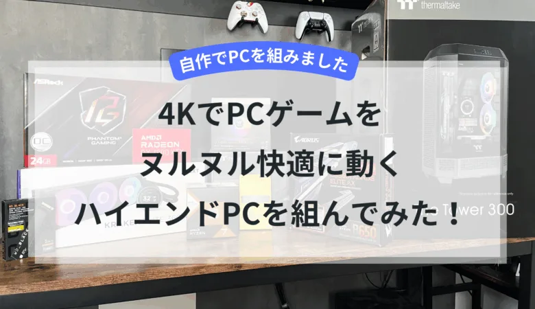【完全解説】4KゲーミングPCおすすめ構成｜Ryzen  7800X3DとRX 7900XTXでヌルヌル動くハイエンドPCの実機レビュー